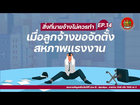 สวัสดิการแรงงาน ตอนที่ 14 : สหพันธ์นายจ้าง สิ่งไหนไม่ควรทำ เมื่อลูกจ้างขอจัดตั้งสหภาพแรงงาน !