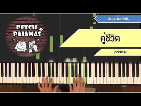 คู่ชีวิต - Cocktail - Piano Cover & Tutorial สอนเล่นเปียโน