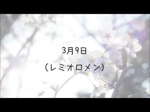【カバー】3月9日（レミオロメン）
