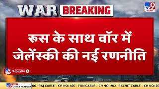 Russia के साथ War में Zelenskyy की नई रणनीति, जेलेंस्की ने पश्चिमी देशों से 300 से 500 टैंक मांगे