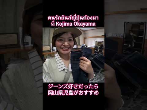 คนรักยีนส์ญี่ปุ่นต้องมา ที่ Kojima Okayama ジーンズ好きだったら岡山県児島がおすすめ #ยีนส์ญี่ปุ่น #okayama #デニム #児島ジーンズ