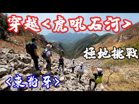 挑戰虎吼石河 | 穿越中狗牙坑 | 極地挑戰-東狗牙 | 生死一線間