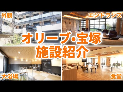 パーキンソン病専門住宅「オリーブ・宝塚」の施設紹介。24時間の看護体制や本物の天然温泉の大浴場がある有料老人ホームをご紹介