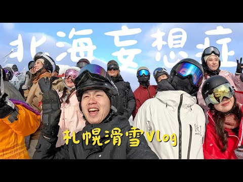 「札幌滑雪 #vlog 🇯🇵」免千元入住星野集團飯店，再推一間和牛吃到飽燒肉店