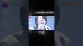 『天国』Mrs.GREEN APPLE（CDTVパフォーマンスver.） ＃天国#mrsgreenapple #歌詞動画#CDTV#shorts #ミセス天国