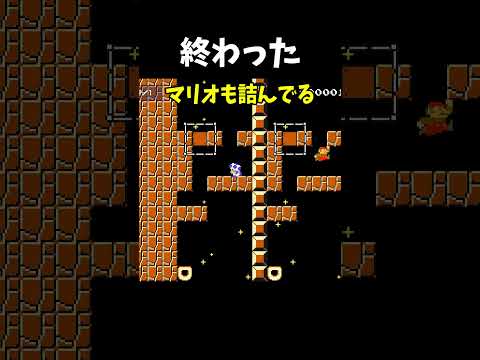 【マリオメーカー２】序盤で詰む。マリオも詰んでる#shorts