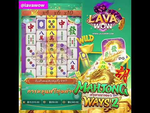Mahjong2 :LAVAWOW มาแรงในตอนนี้ต้องสมัครแล้ว
