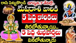ఆగస్టు6,7 తేదీలలో మేష రాశి వారు శుభవార్తలు వినబోతున్నారు| Mesha Rashi August 2025 Telugu| #mesharasi
