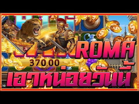 สล็อตโรม่า Joker Slot 🔥Roma ไล่เบท แตกง่าย