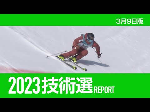 2023技術選レポート 3月9日版   スキーグラフィック