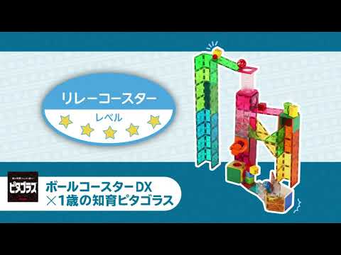 「リレーコースター」ピタゴラスボールコースターDX×1歳の知育ピタゴラス作例動画