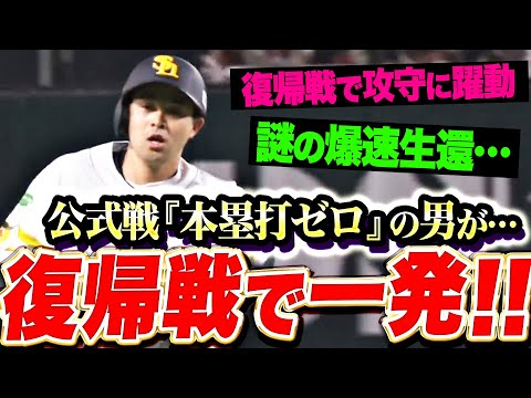 【謎の爆速生還】川瀬晃『公式戦で本塁打ゼロの男が…まさかの先制アーチ！復帰戦で早くも躍動！』