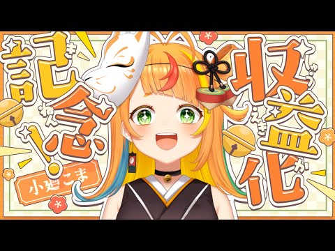 【歌枠】わああああ！収益化記念です！【小廻こま/ミリプロ】