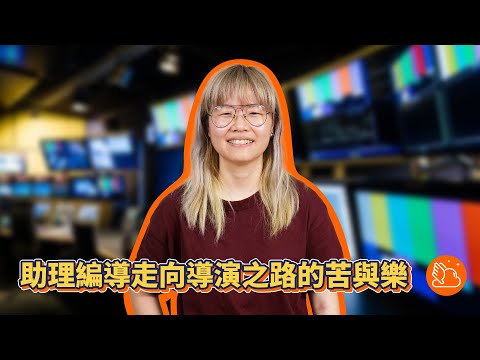 助理編導走向導演之路的苦與樂