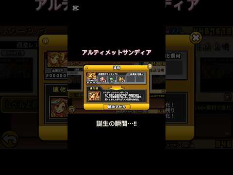 アルティメットサンディア誕生の瞬間⋯!! サンディア 第4形態 #にゃんこ大戦争
