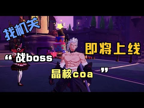 【晶核CoA】找机关，战boss沉淀式动作手游即将上线，赶紧预约吧