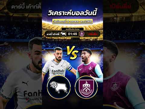 ดาร์บี้ เค้าท์ตี้VSเบิร์นลี่ย์ | 01:45 น.  #วิเคราะห์บอลวันนี้ #football  #ข่าวฟุตบอล #ข่าวฟุตบอล