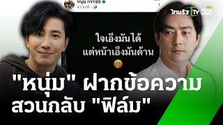 "หนุ่ม กรรชัย" สวนตับเเตก! "ฟิล์ม รัฐภูมิ" ถ้าคิดว่าถูกก็เเจ้งมา  | 31 ม.ค. 68 | ข่าวเย็นไทยรัฐ