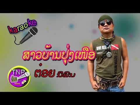 ຄາຣາໂອເກະ ສາວບ້ານປຸ່ງເໜືອ ຕ໋ອຍ ນິພົນ คาราโอเกะ สาวบ้านปุ่งเหนือ ต๋อย นิพน