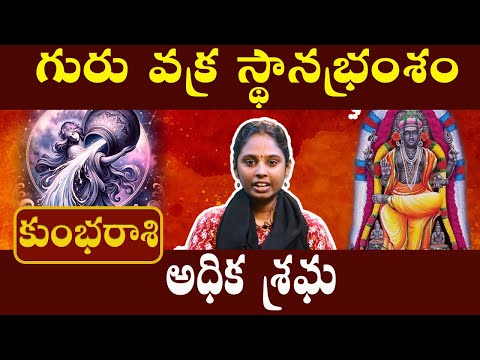 కుంభరాశి - kumba rasi - అధిక శ్రమ | గురు వక్ర పెయార్చి 2024 #astrotelugu #కుంభరాశితెలుగురాశిఫలితాలు
