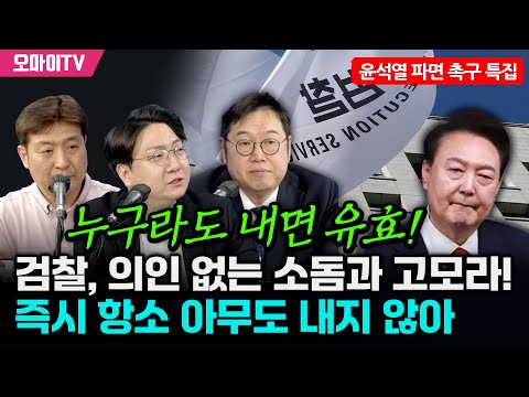 [윤석열 파면 촉구 특집] 검찰은 의인 없는 소돔과 고모라! 즉시 항소 아무도 내지 않아, 누구라도 내면 유효!!!