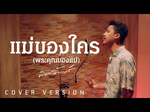 แม่ของใคร (พระคุณของแม่) - พ็อก บิ๊กอายส์【COVER VERSION】