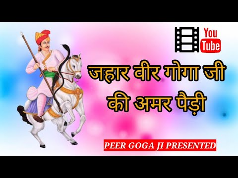 Goga ji ki Paidi पीर गोगा जी की  पैड़ी