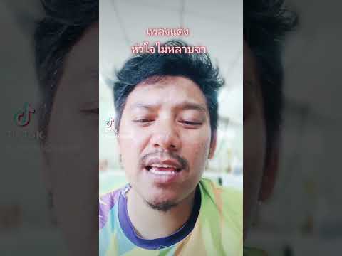 หัวใจไม่หลาบครับ รอชม เพลงเต็ม ได้เลยครับ