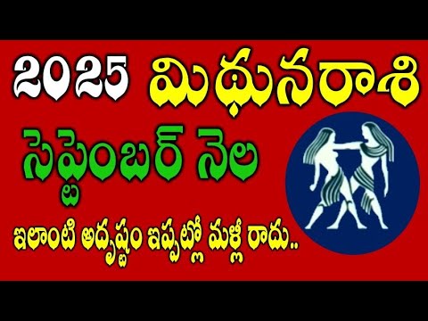 Mithuna Rasi SEPTEMBER Month 2025 Rasi Phalalu | Rasi Phalalu Mithuna Rashi |SEPTEMBER 2025 Rashifal