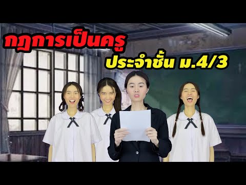 ละครสั้น กฎการเป็นครูประจำชั้น ม.4/3