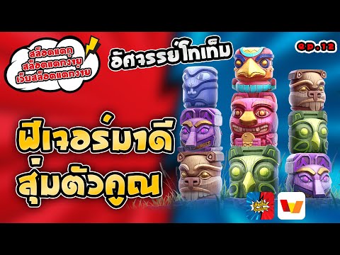 สล็อตแตก สล็อตแตกง่าย เว็บสล็อตแตกง่าย ฟีเจอร์มาดี สุ่มตัวคูณ [EP:12]