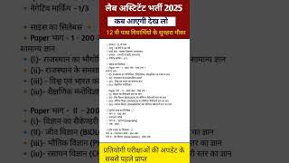 When will Lab Assistant Recruitment come 2025 || Lab assistant Exam form date 2025#newvacancy  #l...