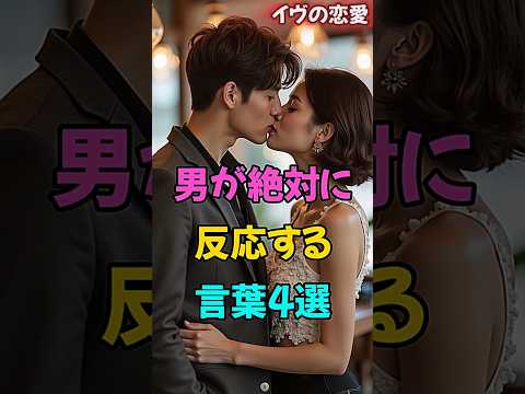男が絶対に反応する言葉4選. 男性は、意外と小さな言葉に心を動かされるもの。