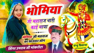 भोमिया जी महाराज।।थारी काई माया। #Umrao#bhomiya_ji_maharaj_ke_bhajan