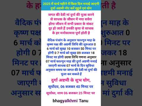 2025 में मार्च महीने में किस दिन मनाई जाएगी दुर्गा अष्टमी नोट करें मुहूर्त एवं योग#vastuastrology