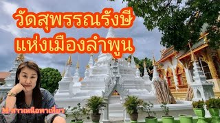 วัดสุพรรณรังษี แห่งเมืองลำพูน