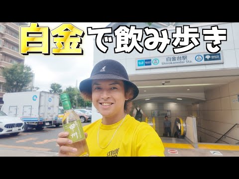 Bar crawl in Shirokane | Relaxing drinks in the park