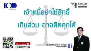 เจ้าหนี้ ! จากใจทนายลำพูน และทีมทนายความลำพูน ปรึกษาฟรี ดร.เกียรติศักดิ์ เครือข่ายทนายอาสาลำพูน