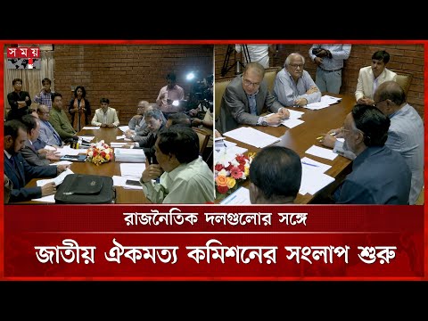 ১৬৬ সংস্কার প্রস্তাবের ১২০টিতে একমত এলডিপি | National Consensus Commission | LDP | Somoy TV