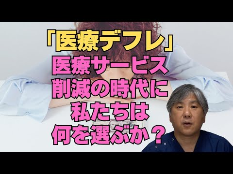 [Medical Deflation] What will we choose in an era of cuts to medical services?