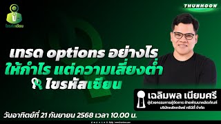 " เทรด options อย่างไรให้กำไรแต่ความเสี่ยงต่ำ " / ไขรหัสเซียน / EP.33🎯