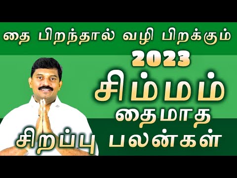 சிம்மம் 2023 தைமாத சிறப்பு பலன்கள் /simmam thaimatha palan
