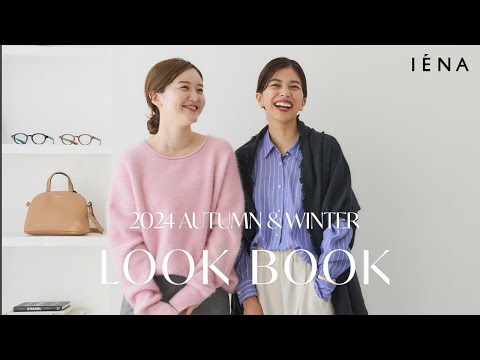 【24AW LOOK BOOK】インフルエンサー2人が着こなす”IÉNA的”フェミニン＆カジュアルスタイル