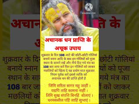 अचानक धन प्राप्ति के अचूक उपाय 💯 #bhajanmarg #motivation #premanandjipravachan
