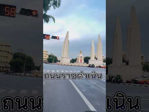 ขี่รถถ่ายคลิปเล่าบนถนนราชดำเนิน#ถนนราชดำเนิน#อนุสาวรีย์ประชาธิปไตย