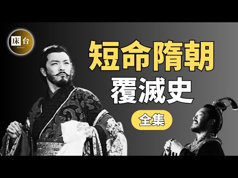 短命隋朝，如此瘋狂：唐朝的上家，為何僅歷經2個皇帝就亡國？隋煬帝因何慘遭毒手？是時候揭開歷史真相了…| 床台