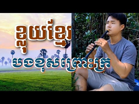 ខ្លុយខ្មែរបទបងខុសព្រោះក្រ /ផ្លុំនឹងធ្វើខ្លុយដោយចាន់ចាវ/ខ្លុយខ្មែរតុង Bb