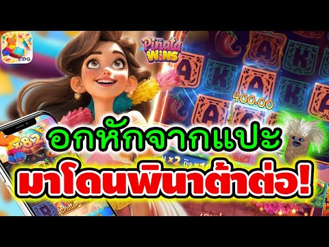 Pinata Wins | สล็อตpg พินาต้าpg ► อกหักจากแปะ มาโดนพินาต้าต่อ!