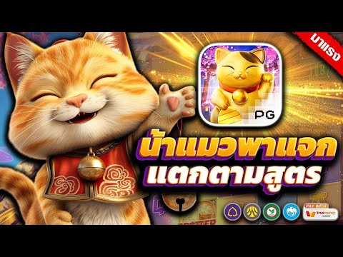 สล็อตแมวนำโชค แมวเนโกะ ลักกี้ Lucky Neko พาแตก แจกตามสูตรมาตามได้ !! | EP59. PG SLOT