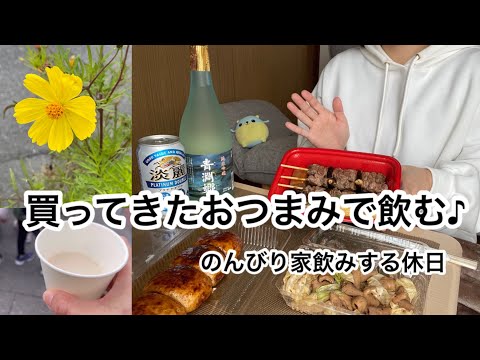 【40代一人暮らしの休日】産業祭/家飲み